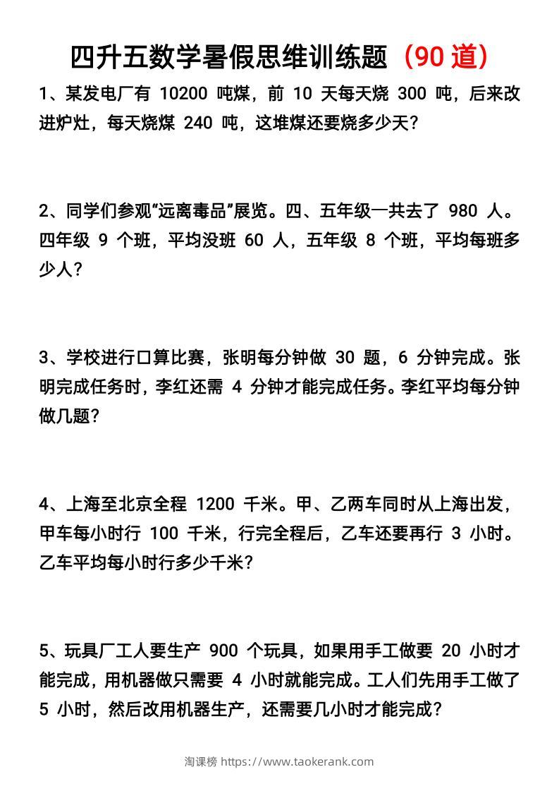四升五数学暑假思维应用题训练90题-五上数学-淘课榜