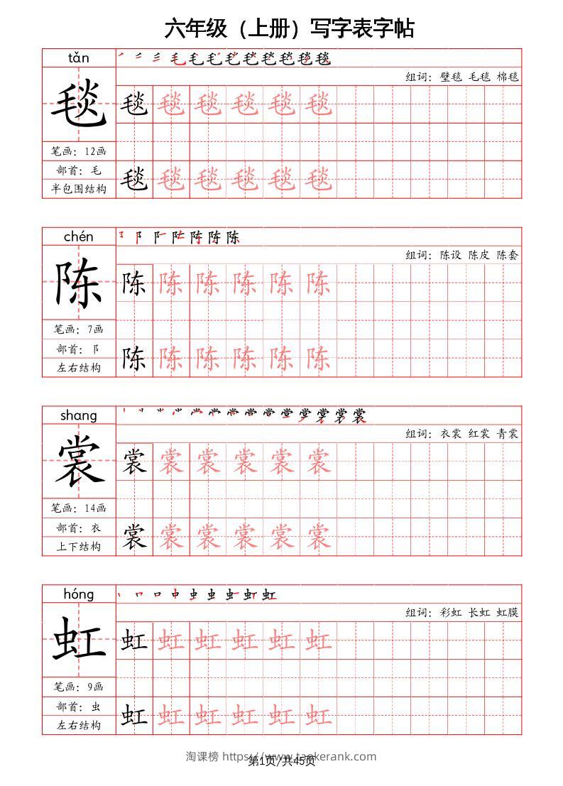 六上语文-写字表字帖（笔画+部首+笔顺+组词）-淘课榜