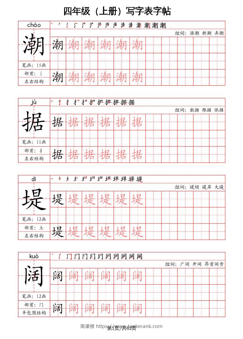 四上语文-写字表字帖（笔画+部首+笔顺+组词）-淘课榜