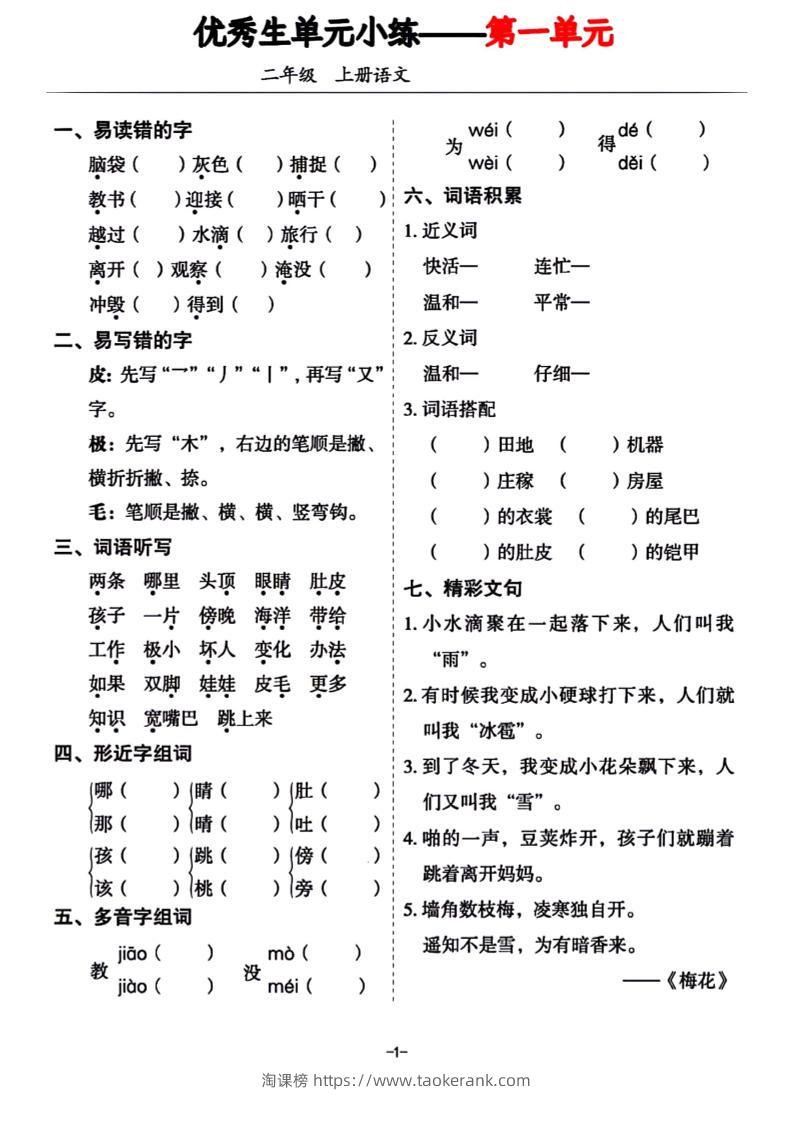 二年级上册语文1-8单元基础小练习-淘课榜