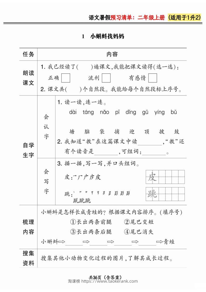 一升二小学语文《暑假预习清单》最新版-二上语文-淘课榜