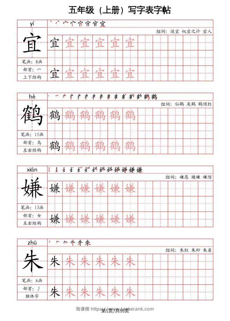 五上语文-写字表字帖（笔画+部首+笔顺+组词）-淘课榜