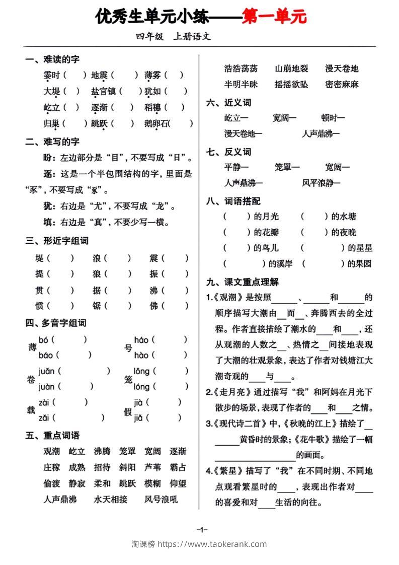 四年级上册语文1-8单元基础小练习-淘课榜