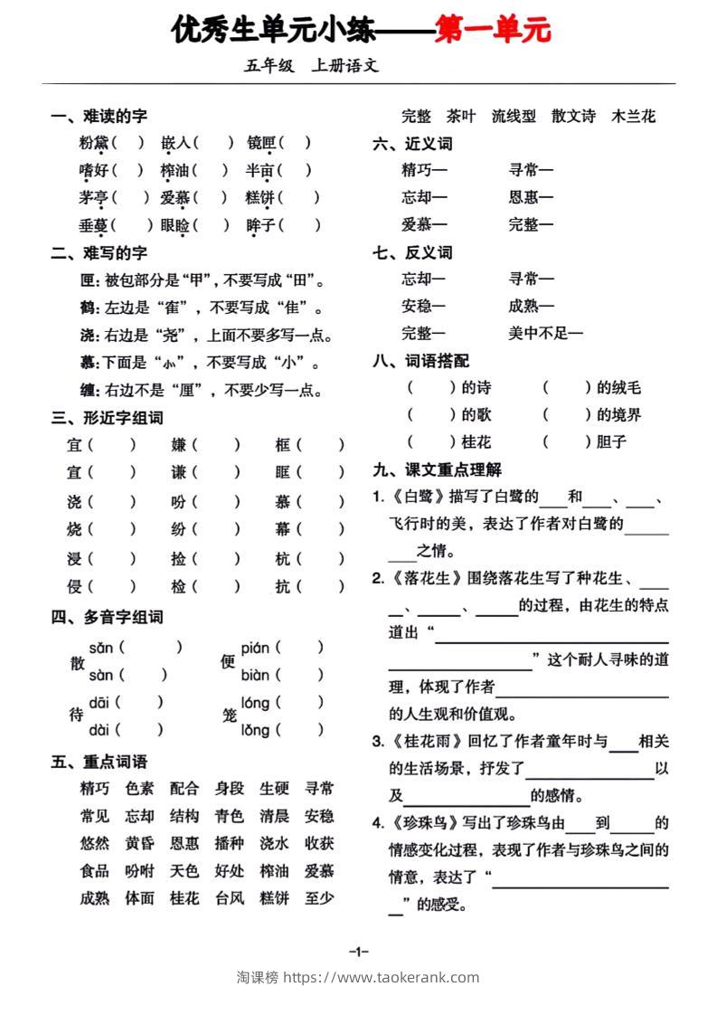 五年级上册语文1-8单元基础小练习-淘课榜