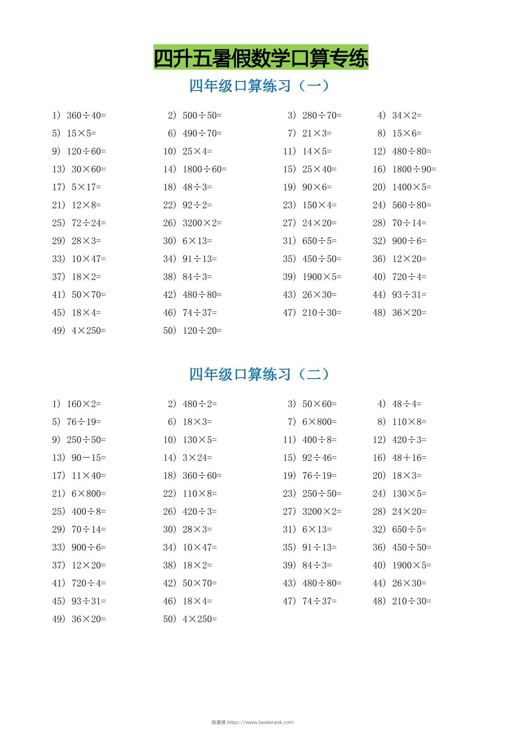 四升五暑假数学口算专练-五上数学-淘课榜