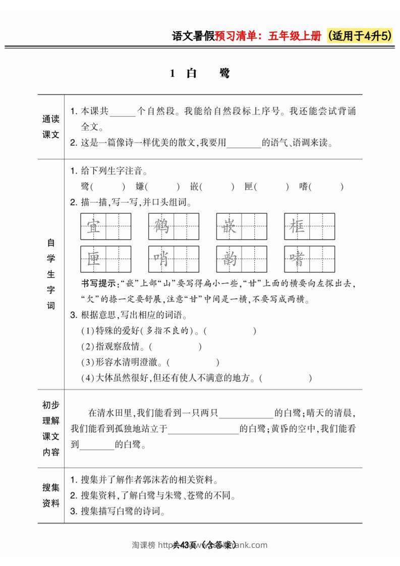 四升五小学语文《暑假预习清单》最新版-五上语文-淘课榜