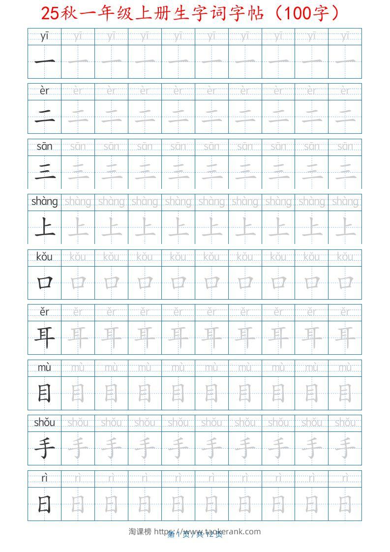 25秋一年级上册生字词字帖（100字）带拼音版-一上语文-淘课榜