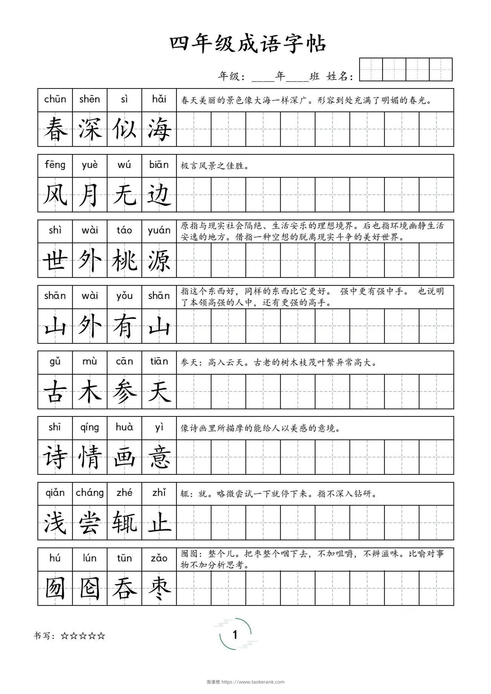 四年级成语字帖-四上语文-淘课榜