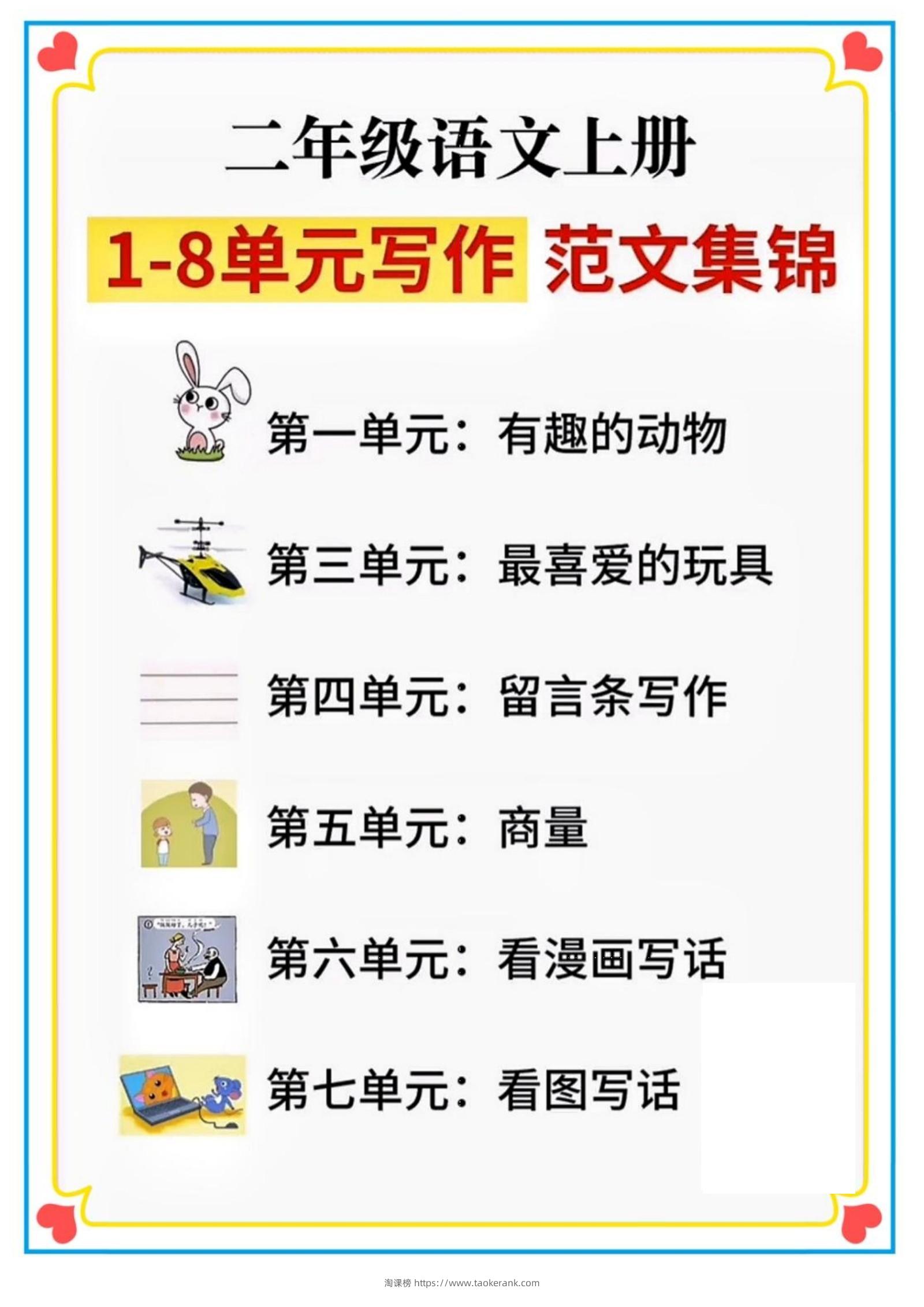 二年级语文上册1-8单元看图写话范文集锦-淘课榜