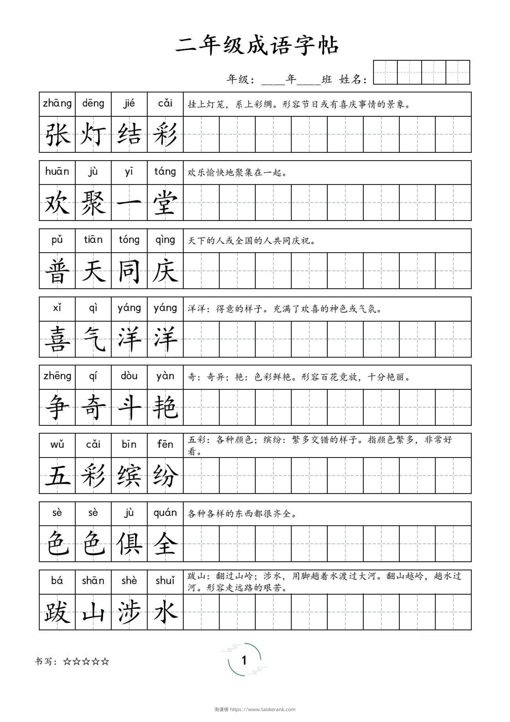 二年级成语字帖-二上语文-淘课榜