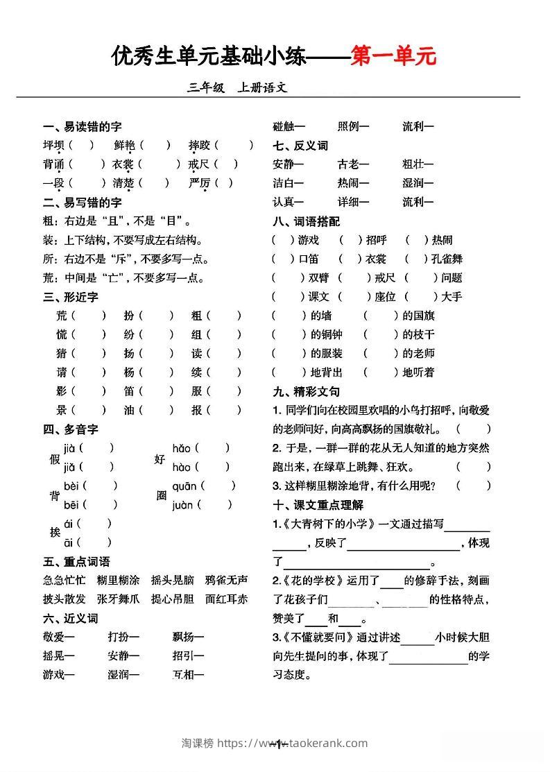 三年级上册语文1-8单元基础小练习-淘课榜
