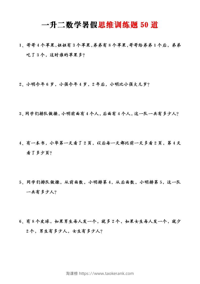 一升二数学暑假思维应用题训练50题-二上数学-淘课榜