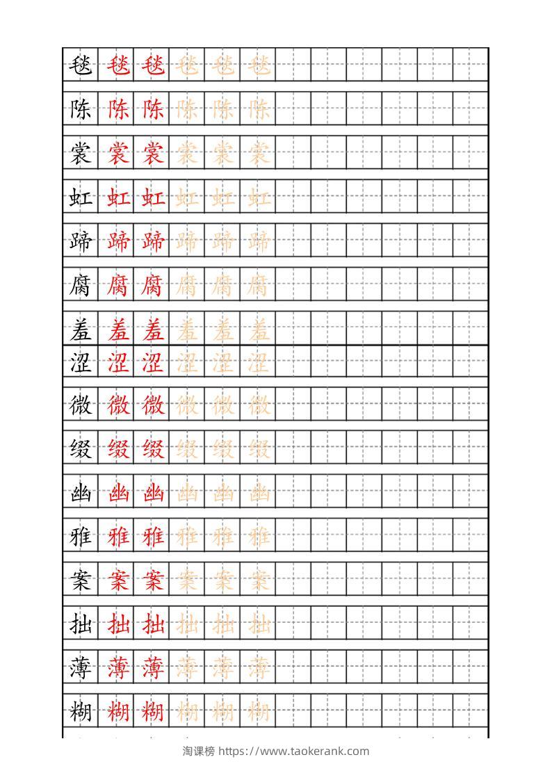 六上语文生字描红字帖-淘课榜