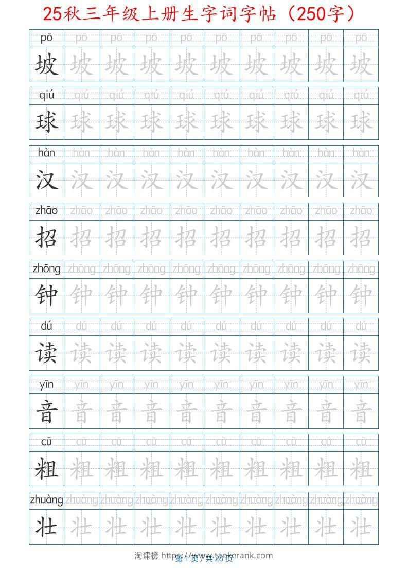 25秋三年级上册生字词字帖（250字）带拼音版-二上语文-淘课榜