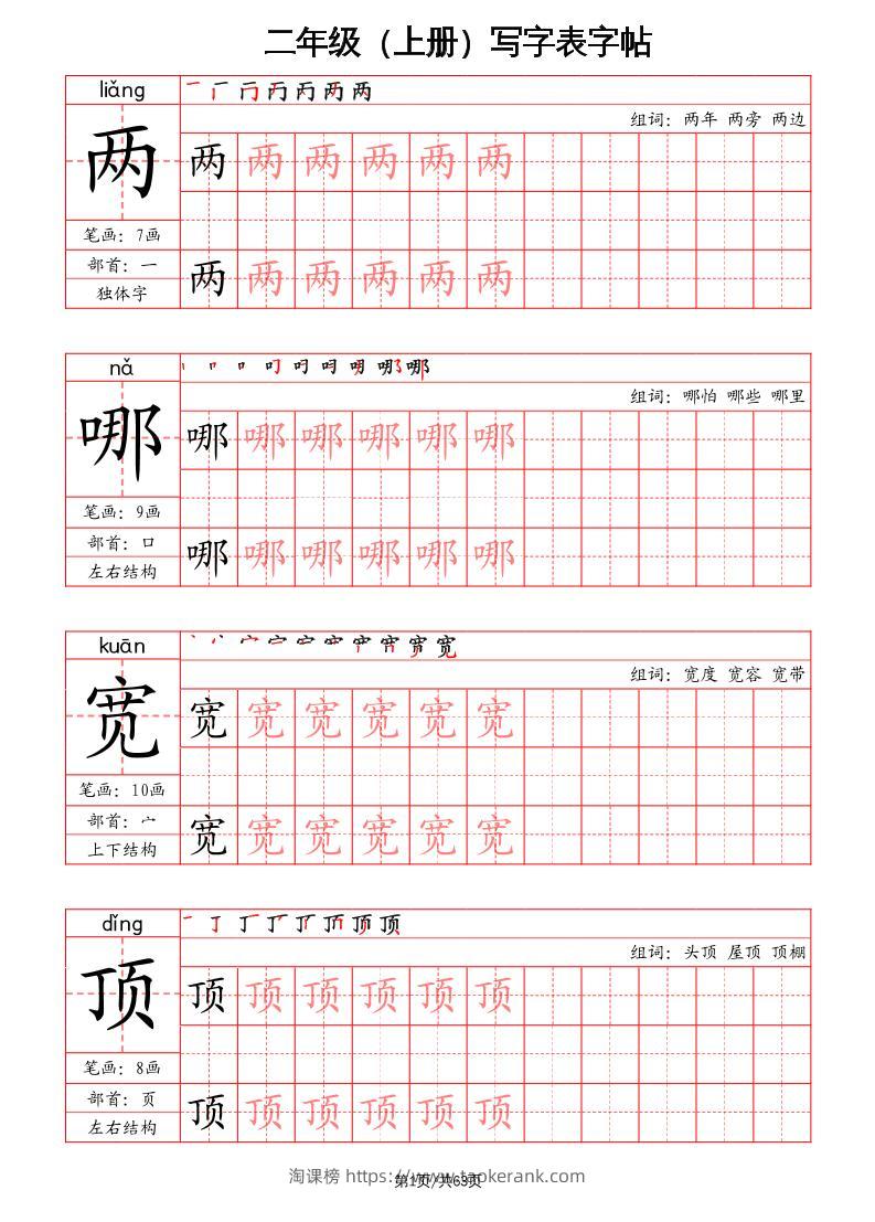 二上语文写字表字帖（笔画+部首+笔顺+组词）-淘课榜