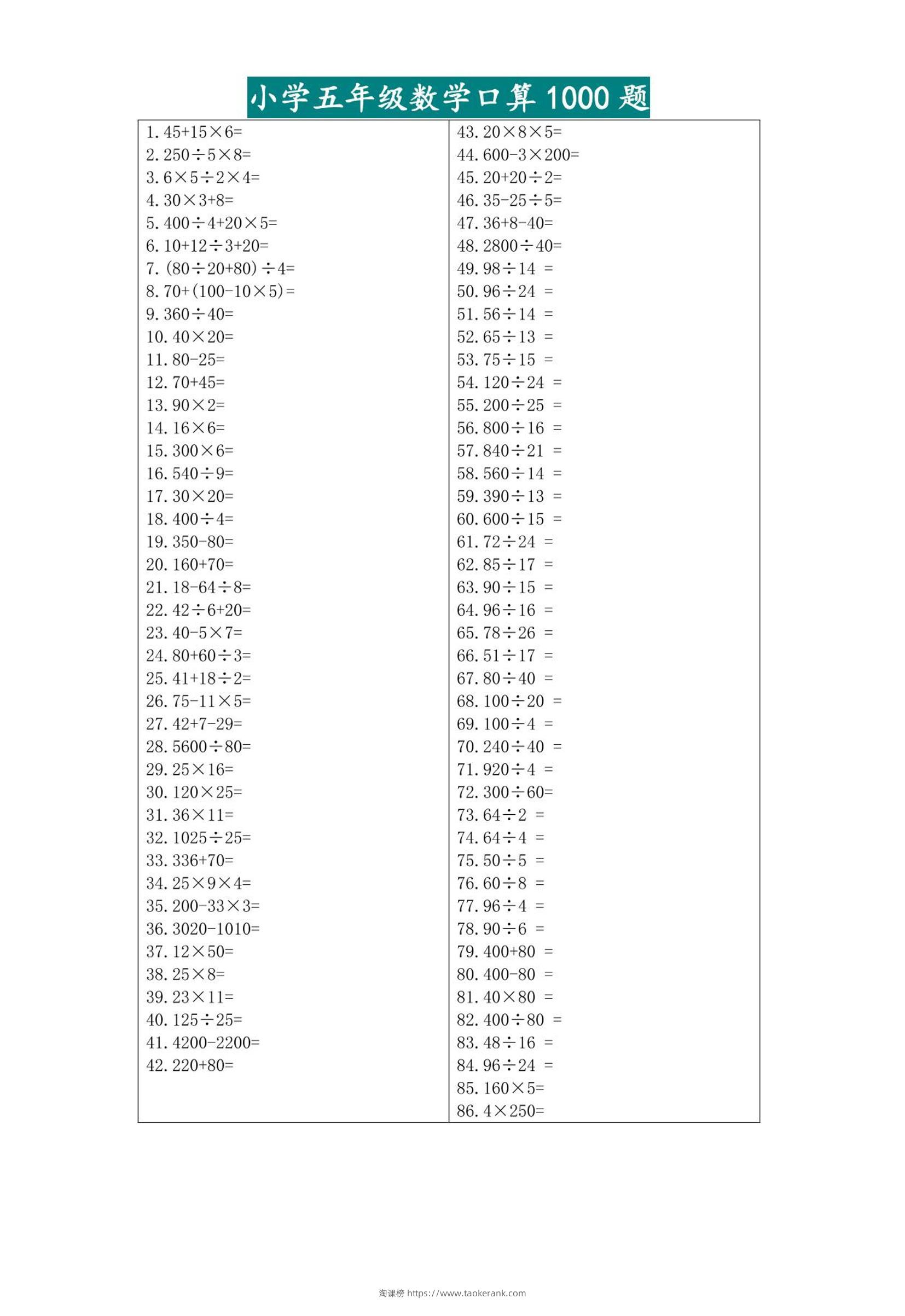 五升六暑假数学口算专练-六上数学-淘课榜