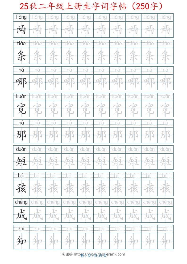 25秋二年级上册生字词字帖（100字）带拼音版-二上语文-淘课榜