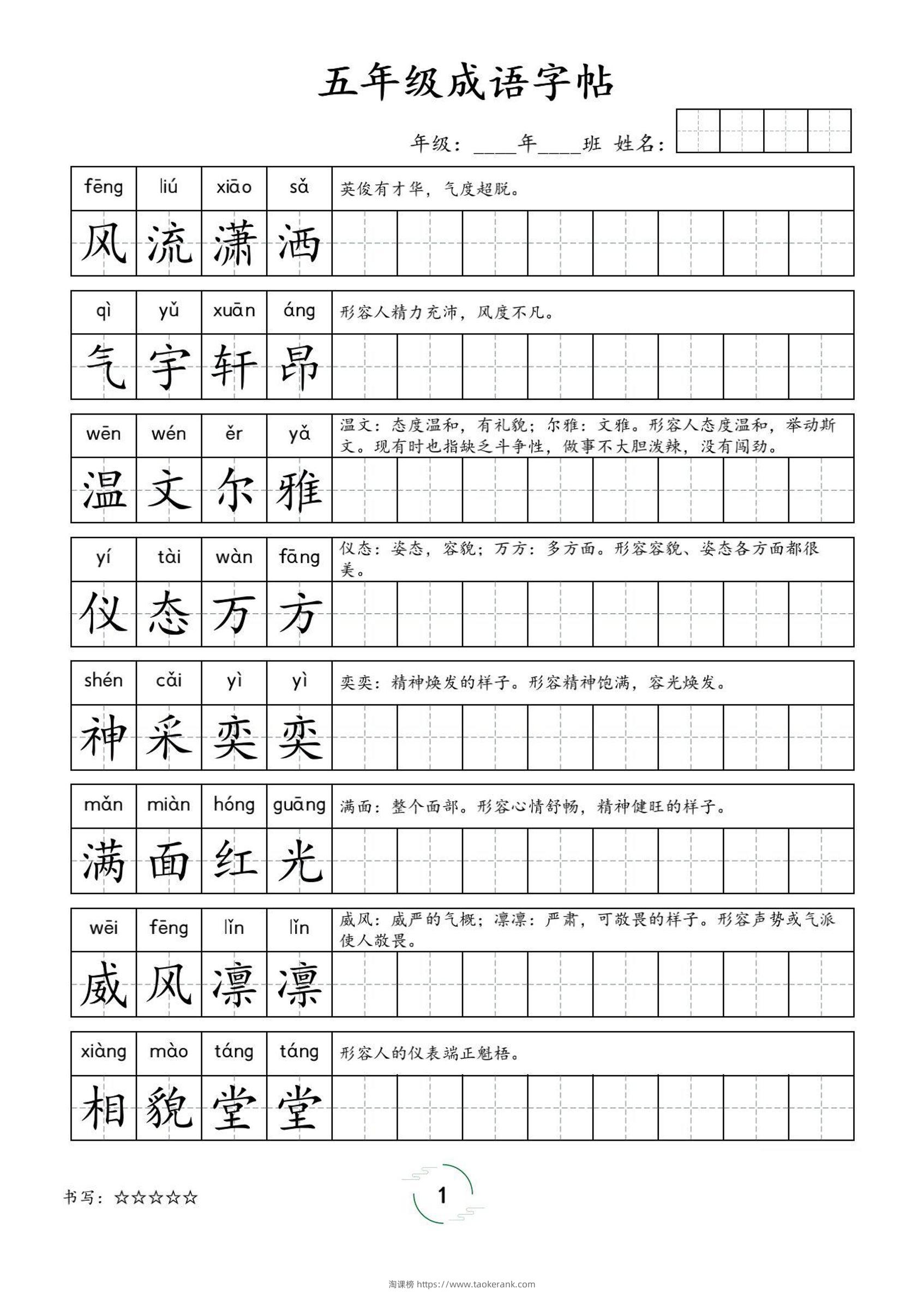五年级成语字帖-五上语文-淘课榜
