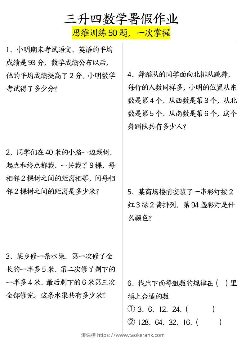 三升四数学暑假作业（思维训练50题）-含答案-四上数学-淘课榜