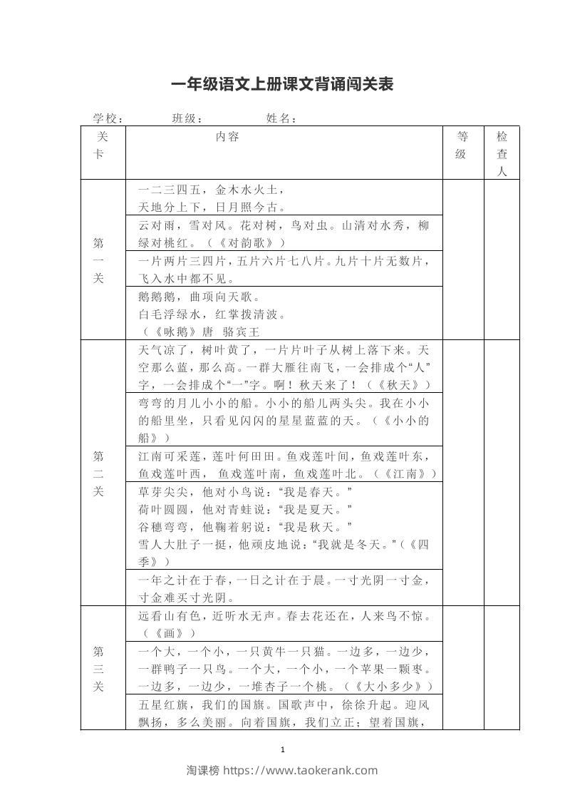 一年级上册语文背诵课文内容及闯关表-淘课榜