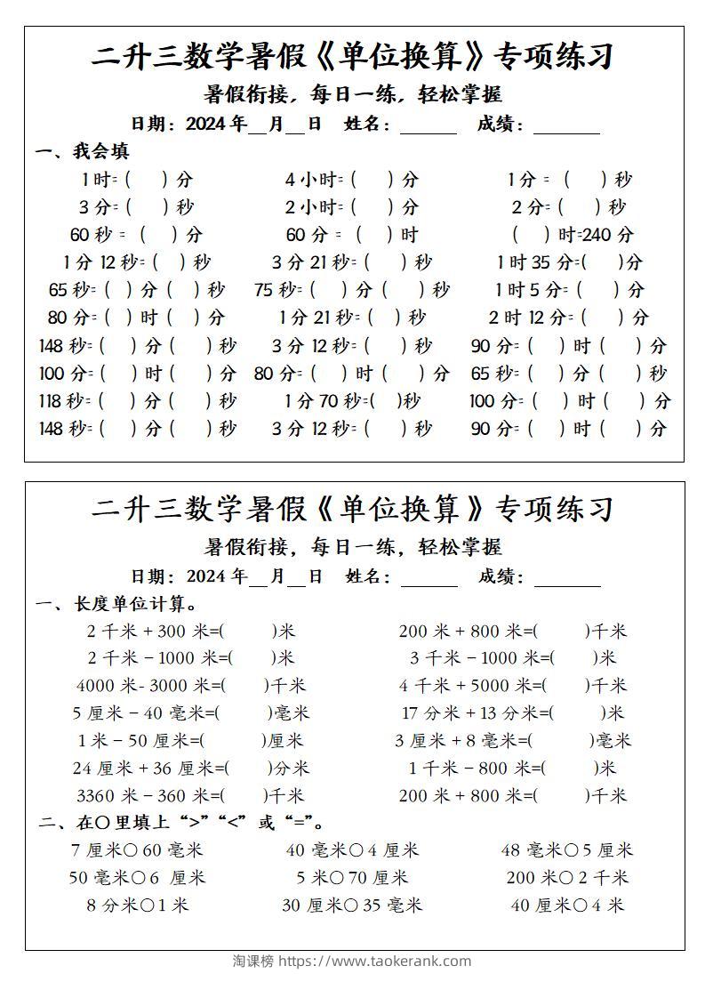 二升三数学暑假《单位换算》专项练习-三上数学-淘课榜