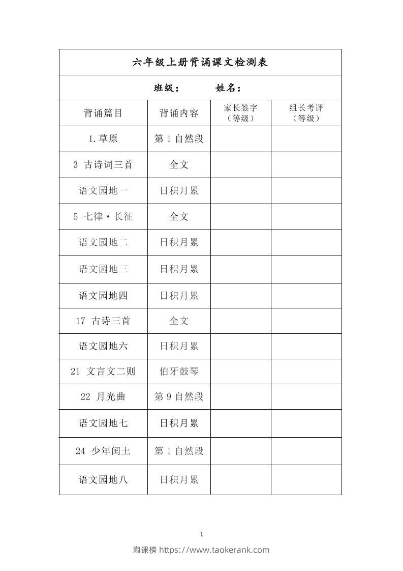 六年级上册背诵课文检测表及内容-语文-淘课榜
