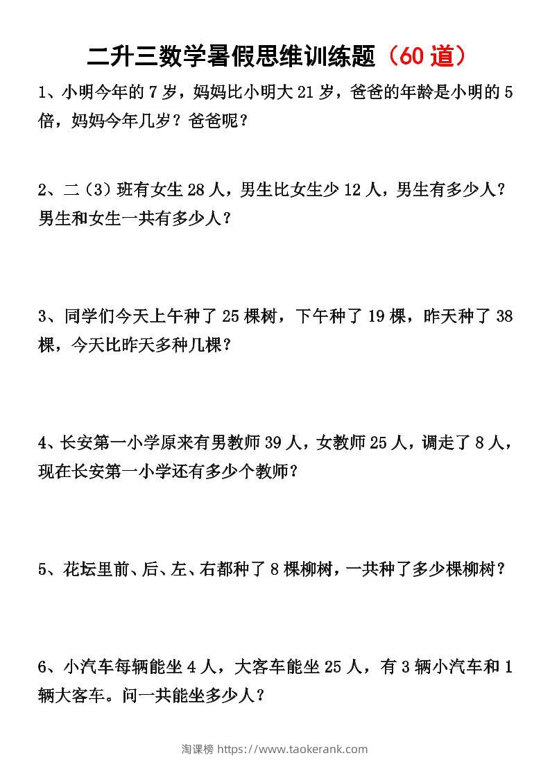 二升三数学暑假思维应用题训练50题-三上数学-淘课榜