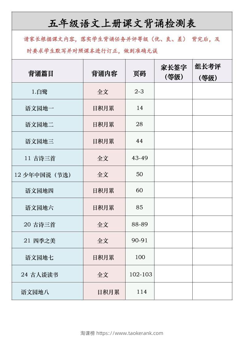 五年级语文上册课文背诵检测表-淘课榜