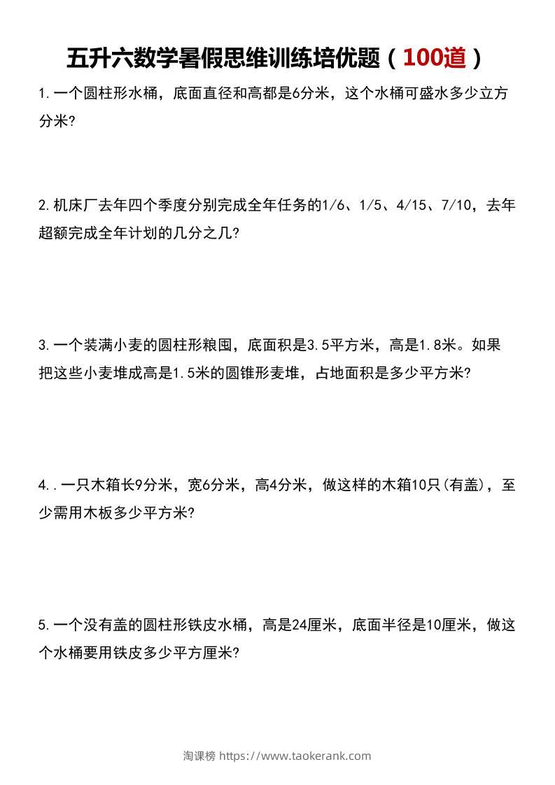 五升六数学暑假思维应用题训练100题-六上数学-淘课榜