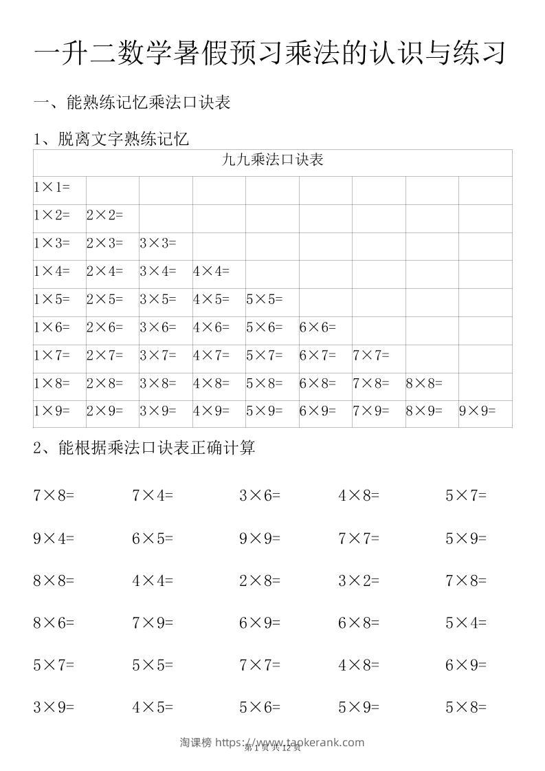 一升二数学暑假预习乘法的认识与练习前3页-二上数学-淘课榜