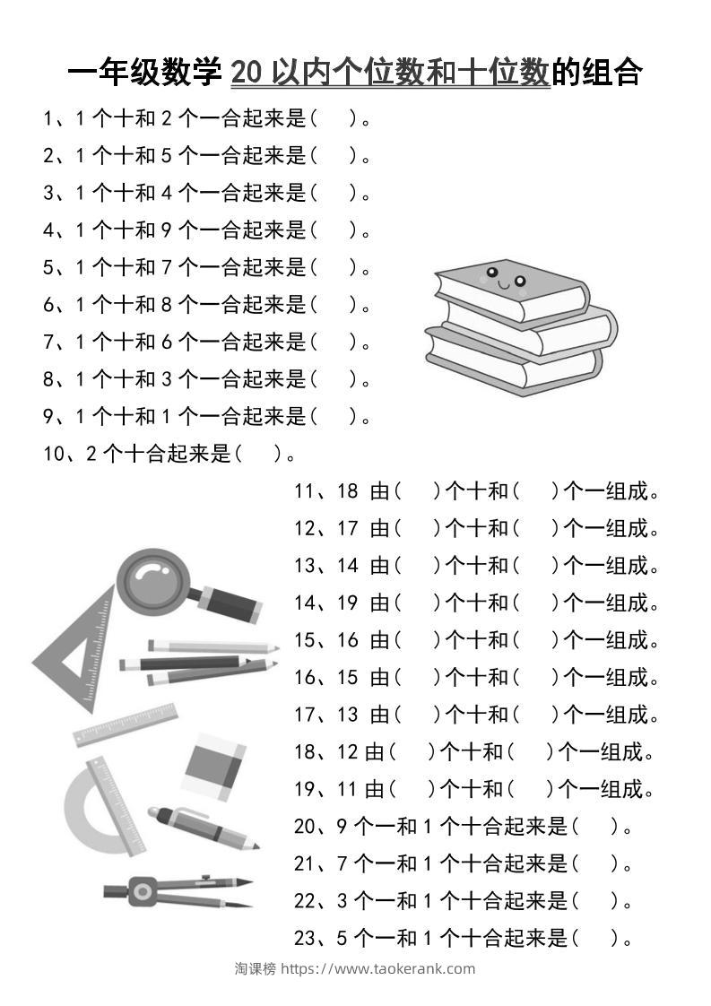 一年级数学20以内个位数和十位数的组合-一上数学-淘课榜