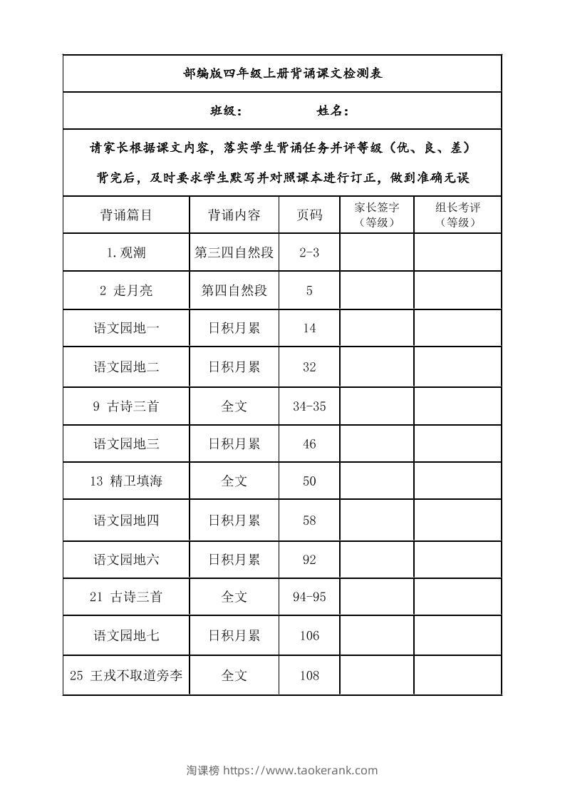 四年级上册语文背诵课文内容及闯关表-淘课榜