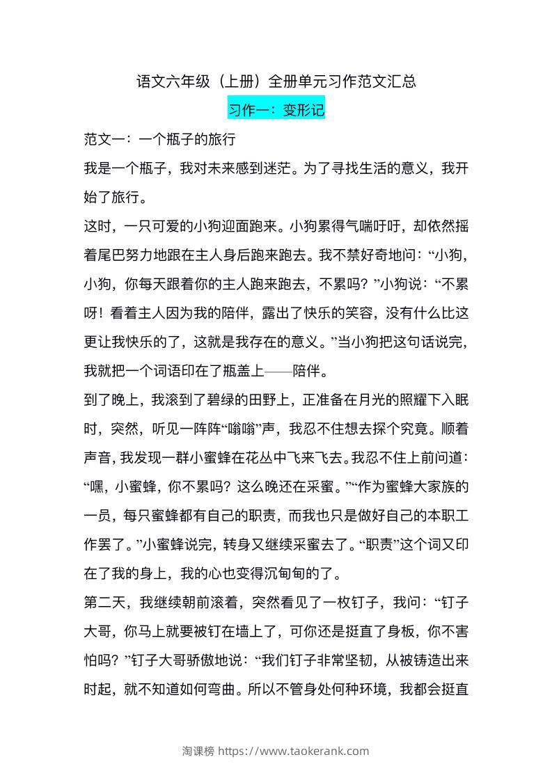 六上语文1-8单元习作精美范文-淘课榜