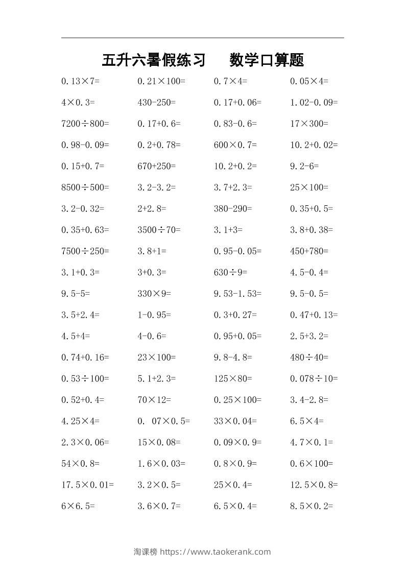五升六暑假练习数学口算题-六上数学-淘课榜