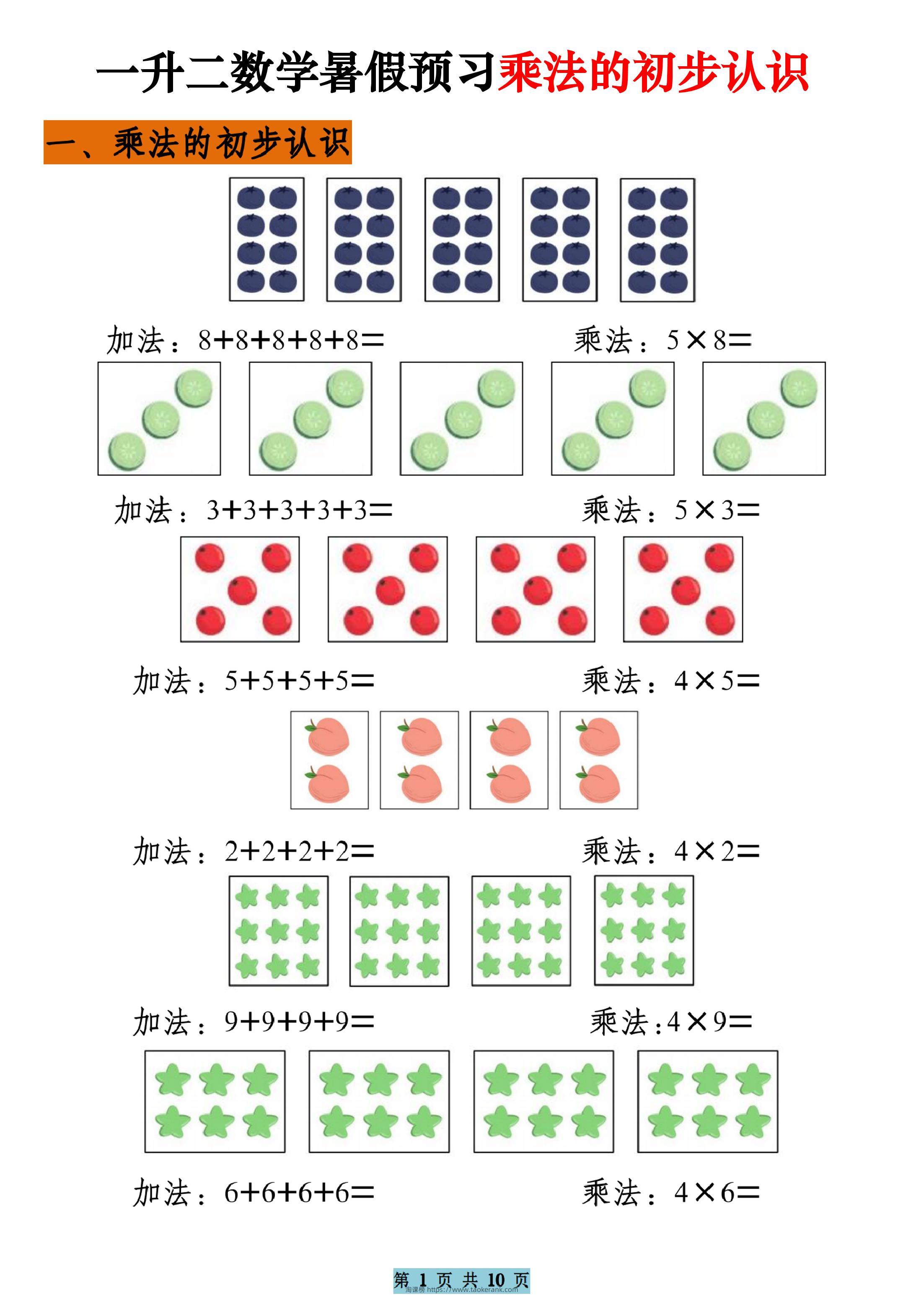 一升二数学暑假预习乘法的初步认识（10页乘法启蒙）二上-淘课榜