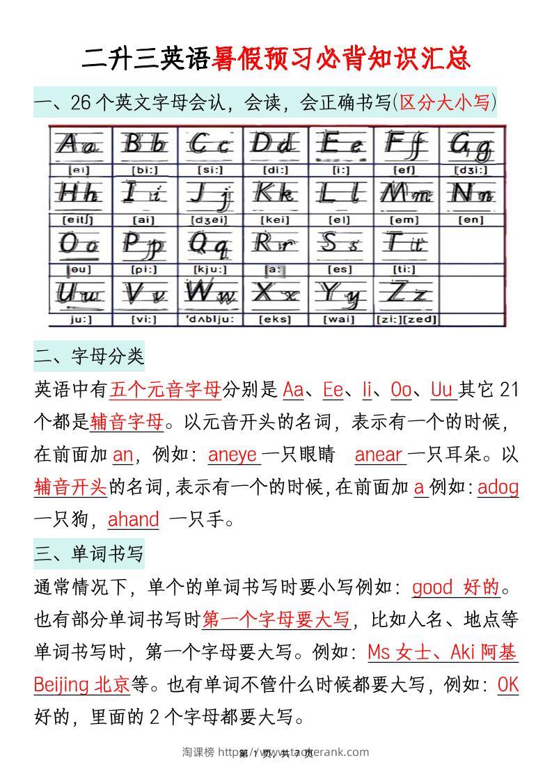 二升三英语暑假预习必背知识汇总通用版7页三上-淘课榜