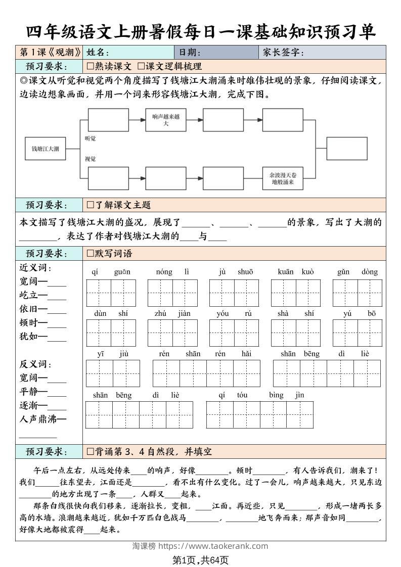四上语文暑假每日一课基础知识预习单（含答案64页）-淘课榜