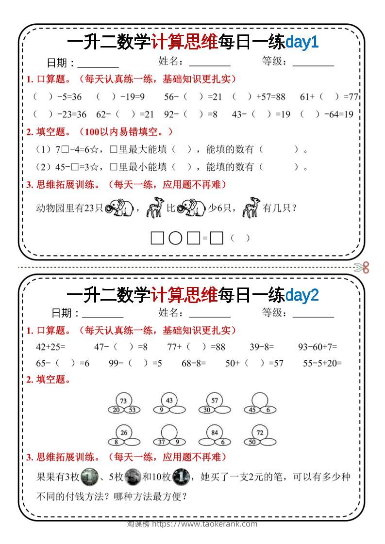 一升二数学计算思维每日一练18天9页二上-淘课榜