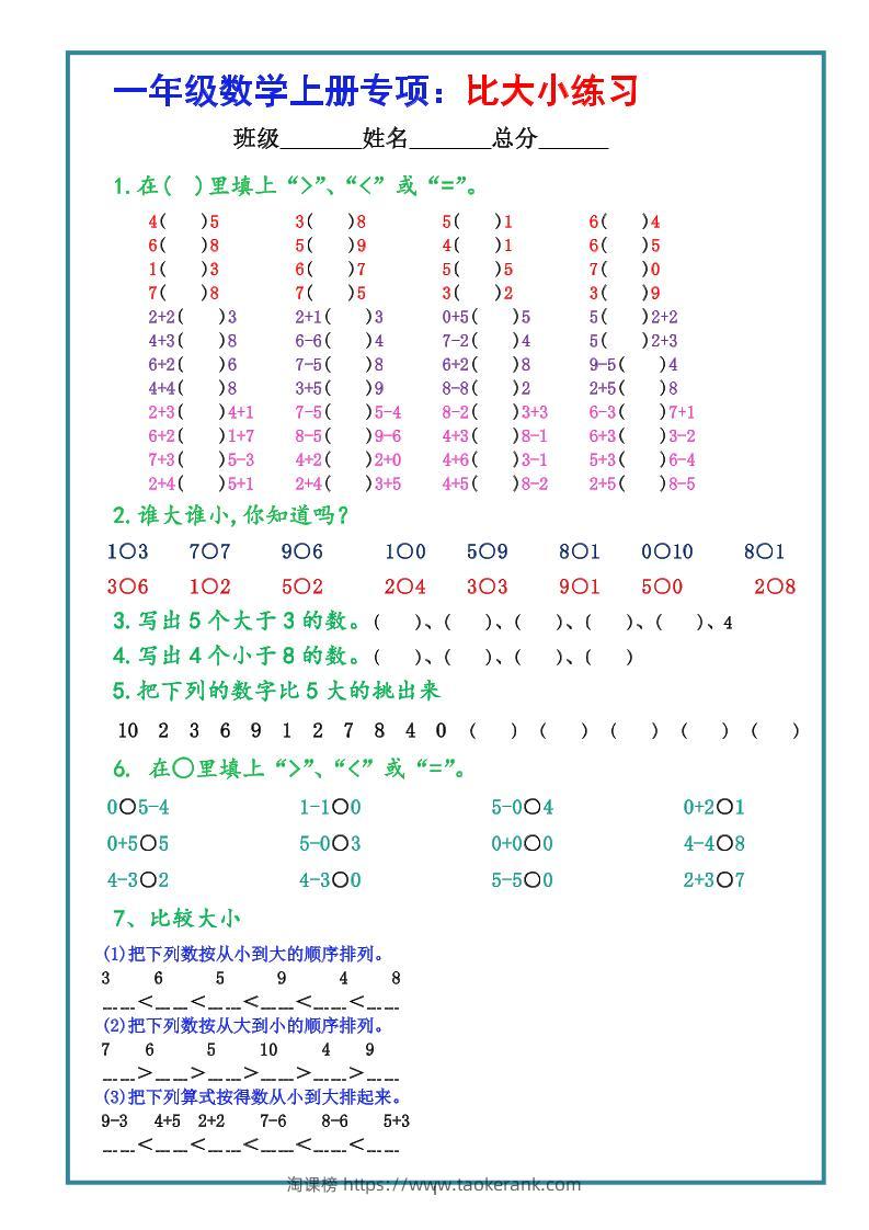 一上数学比大小专项练习题（共3组）-淘课榜