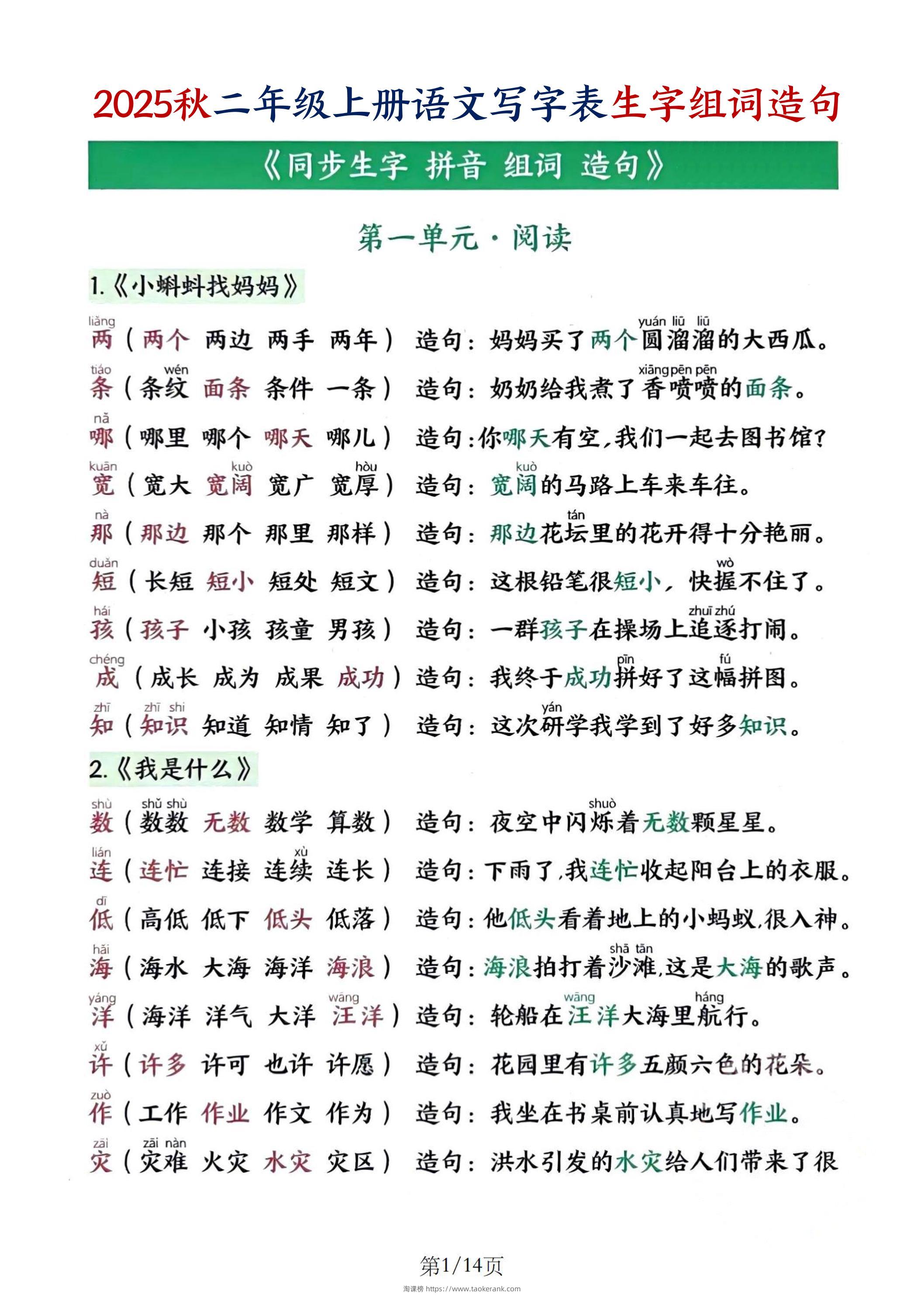 25秋二上语文写字表生字组词造句（14页）-淘课榜