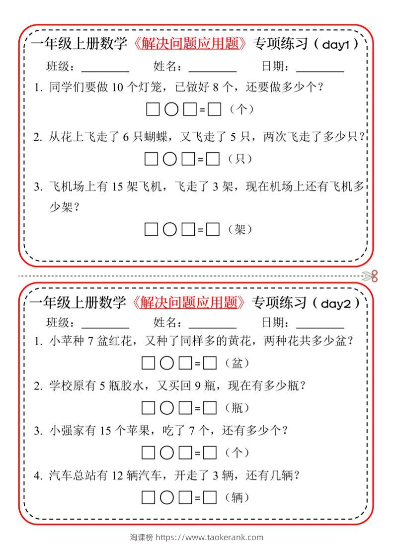【专项】一上数学解决问题应用题专项练习小纸条20天10页-淘课榜