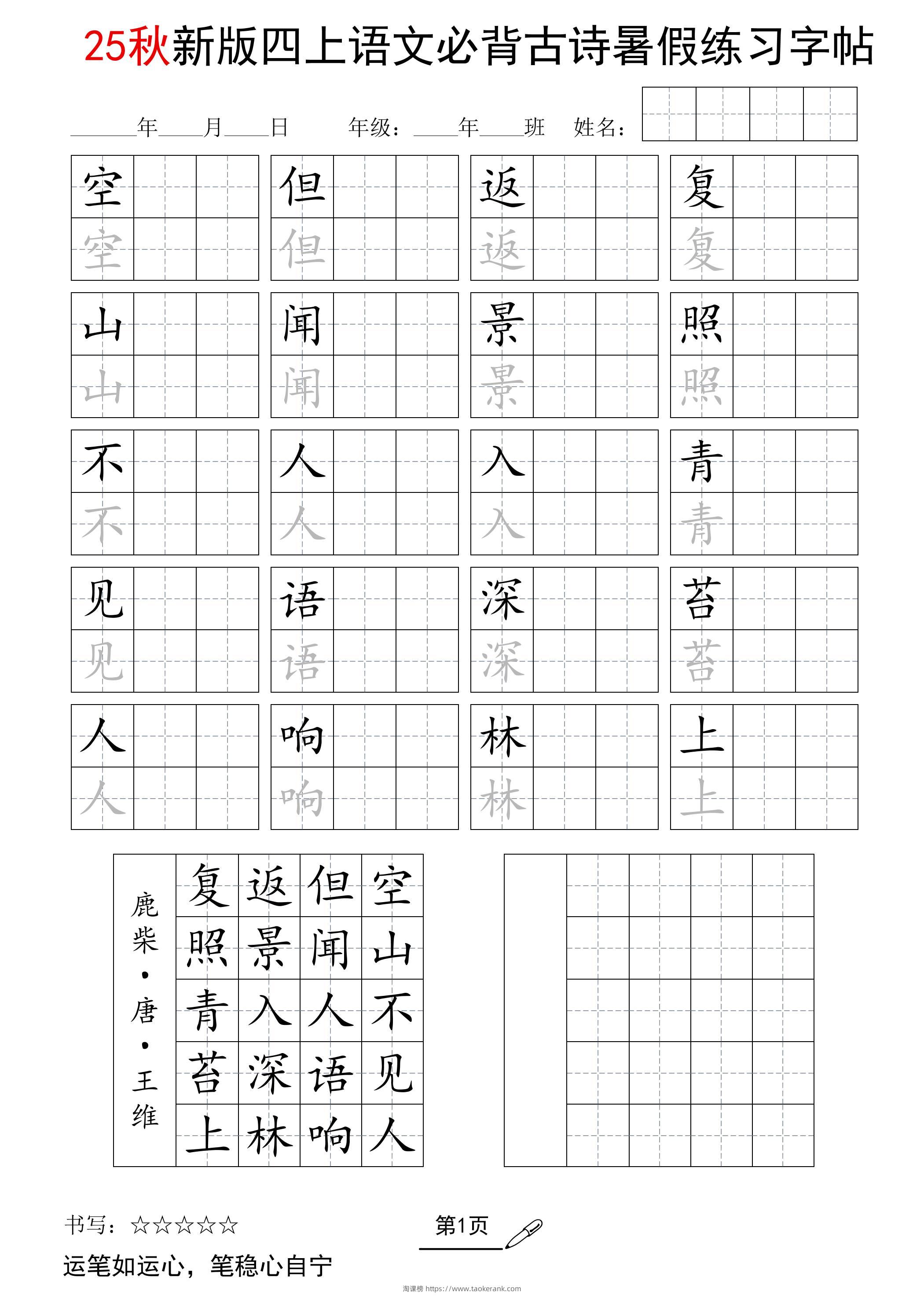 25新四上语文暑假五言古诗练习字帖2页-淘课榜