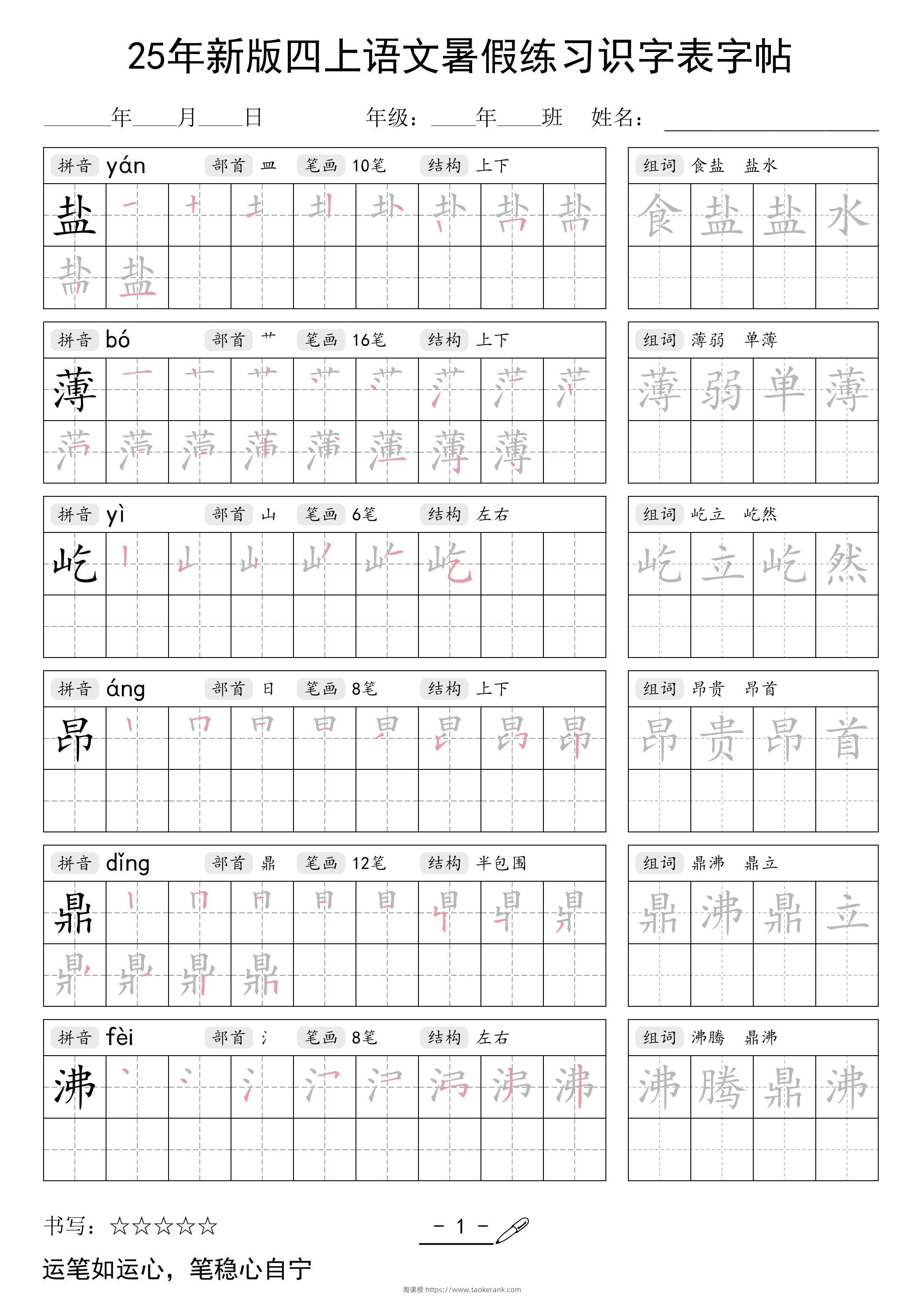 25年新版四上语文暑假练习识字表字帖46页-淘课榜