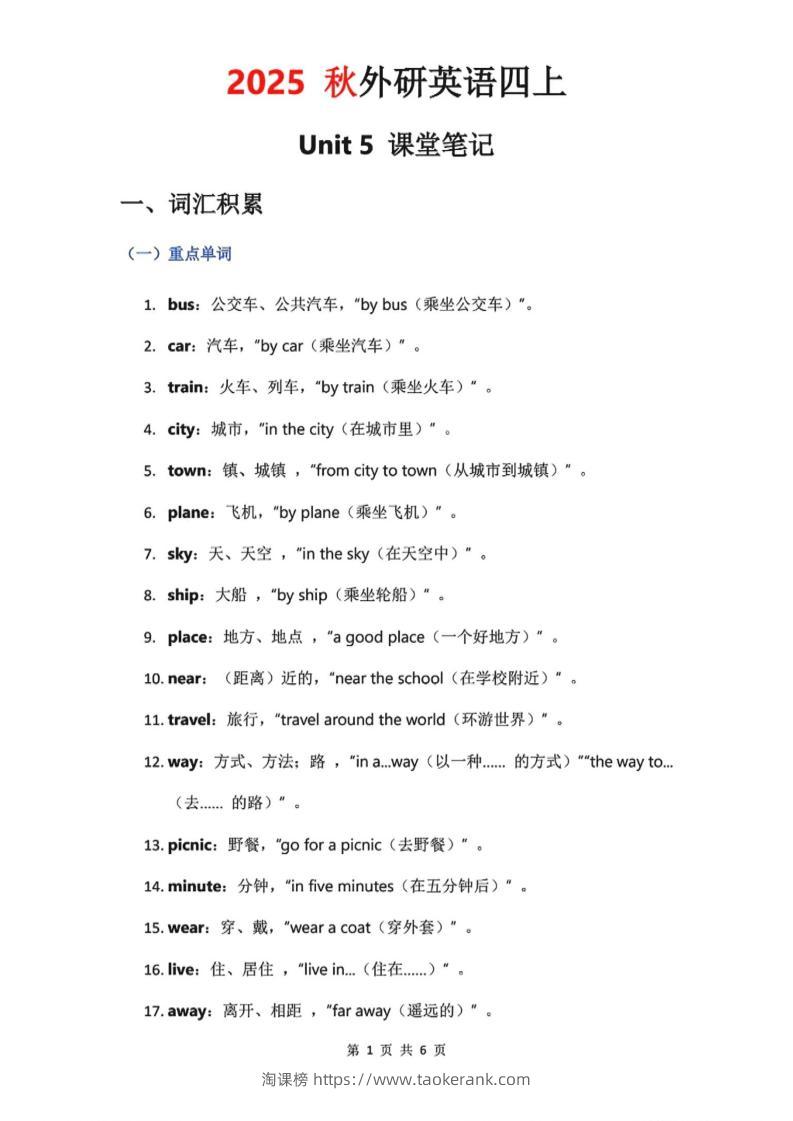 2025秋外研英语四上课堂笔记Unit_5-淘课榜