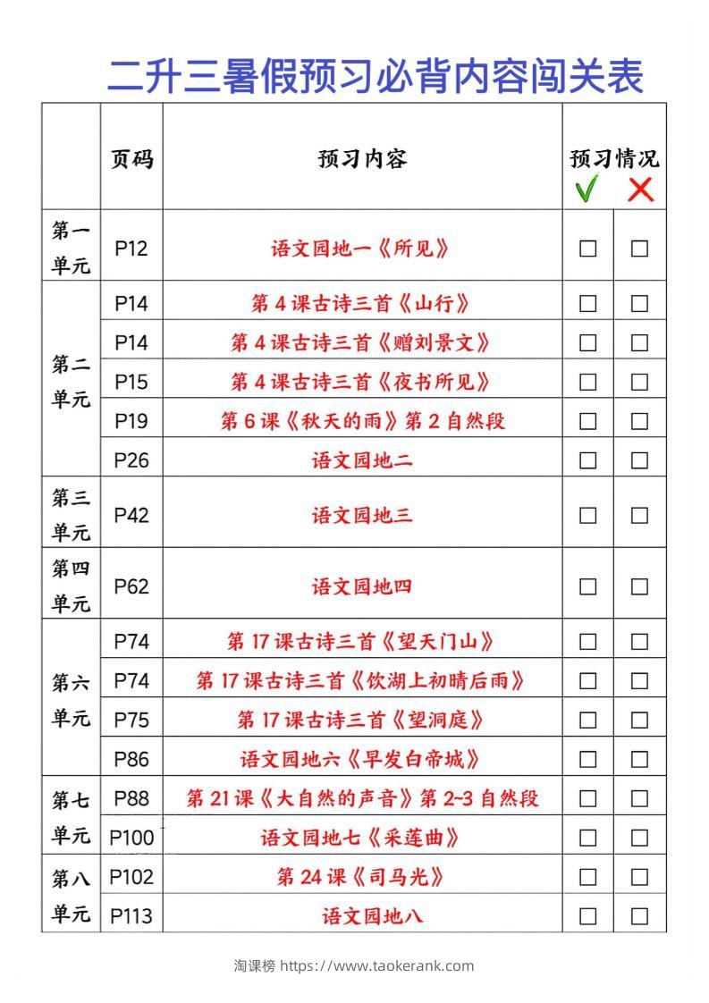 2025秋二升三暑假预习闯关表三上语文-淘课榜