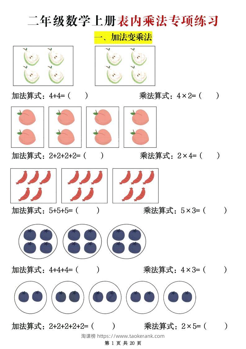二年级数学上册表内乘法专项练习20页-淘课榜