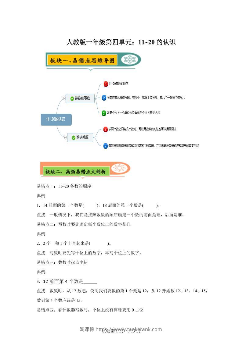 人教版数学一年级上册第四单元《认识11~20各数》易错点大全-一上数学-淘课榜