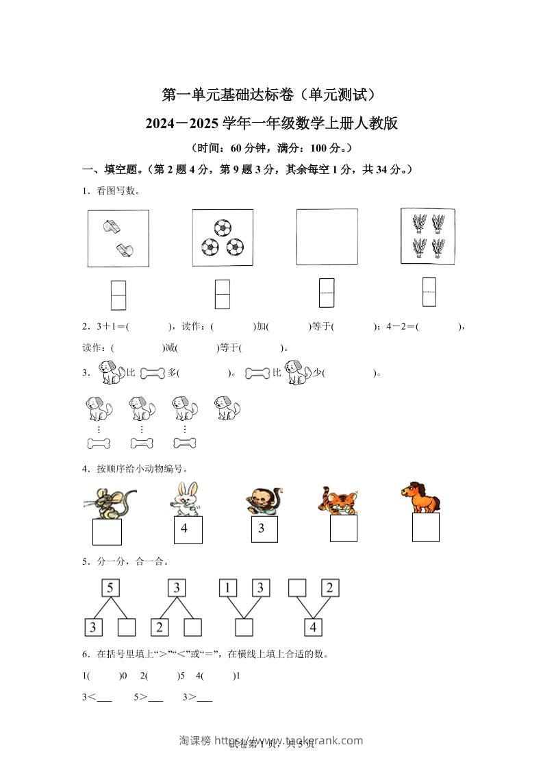人教版数学一年级上册第一单元《5以内数的认识和加、减法》单元测试卷-淘课榜
