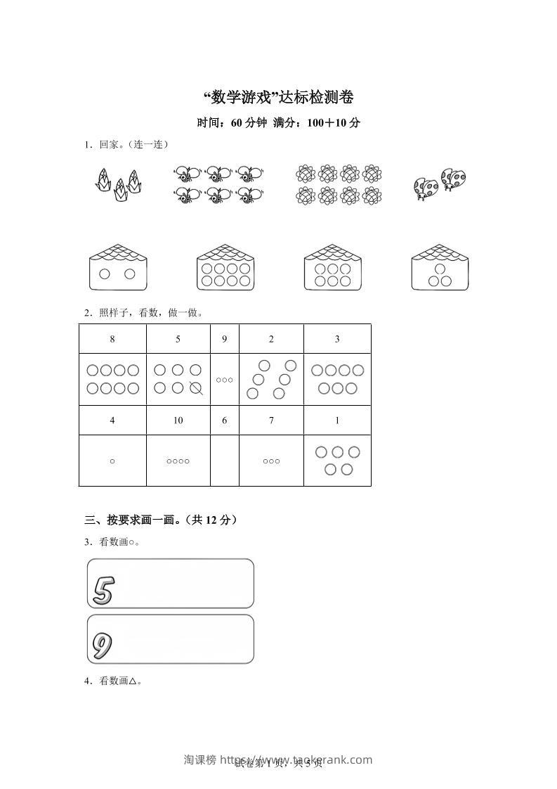 人教版数学一年级上册《数学游戏》单元测试卷-淘课榜