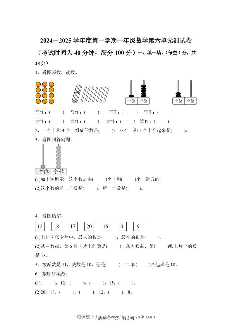 人教版数学一年级上册第六单元《复习与关联》单元测试卷-淘课榜